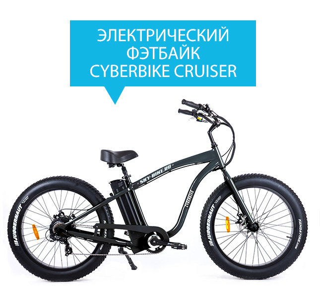 Электровелосипед CYBERBIKE CRUISER